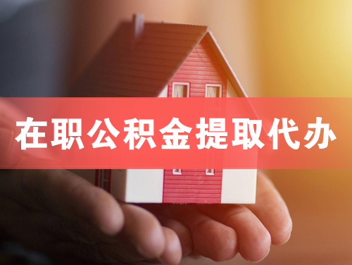 调兵山在职公积金提取代办