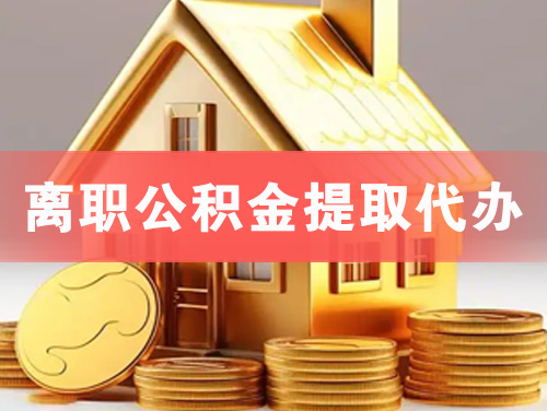 调兵山离职公积金提取代办