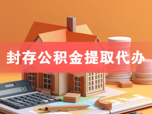调兵山封存公积金提取代办