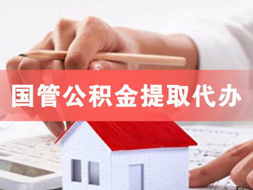 调兵山国管公积金提取代办