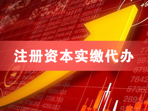 调兵山注册资本实缴代办