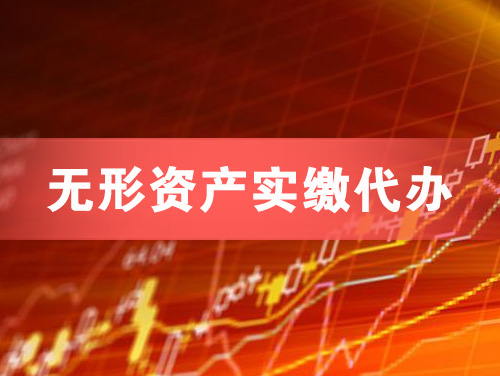 调兵山无形资产实缴资本代办